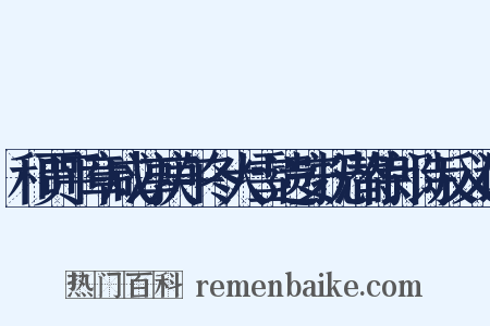 和贾平章咸淳庚午冬大雪遗安抚潜侍郎诗反义词是什么意思的图片